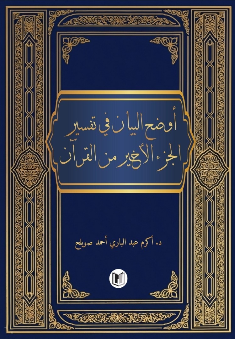 أوضح البيان في تفسير الجزء الأخير من القرآن