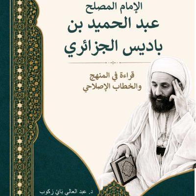 تفسير الإمام المصلح عبد الحميد بن باديس الجزائري: قراءة في المنهج والخطاب الإصلاحي
