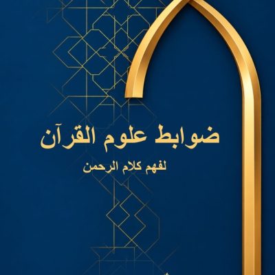 ضوابط علوم القران لفهم كلام الرحمن